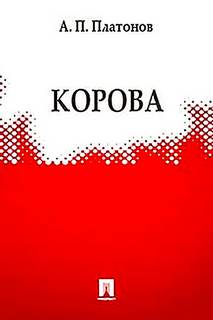Корова - Андрей Платонов - Слушать Любимую Книгу + Без Рекламы 📲 Slushat-Knigi.Com