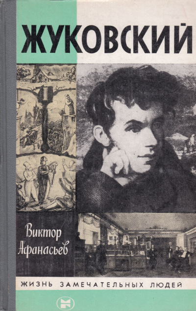 Жуковский - Виктор Афанасьев - Слушать Любимую Книгу + Без Рекламы 📲 Slushat-Knigi.Com