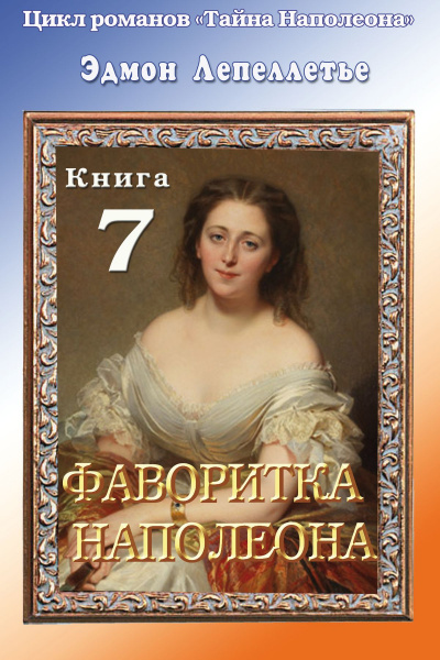Фаворитка Наполеона - Эдмонд Лепеллетье - Слушать Любимую Книгу + Без Рекламы 📲 Slushat-Knigi.Com