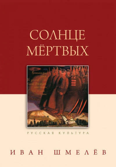 Солнце мертвых - Иван Шмелев - Слушать Любимую Книгу + Без Рекламы 📲 Slushat-Knigi.Com