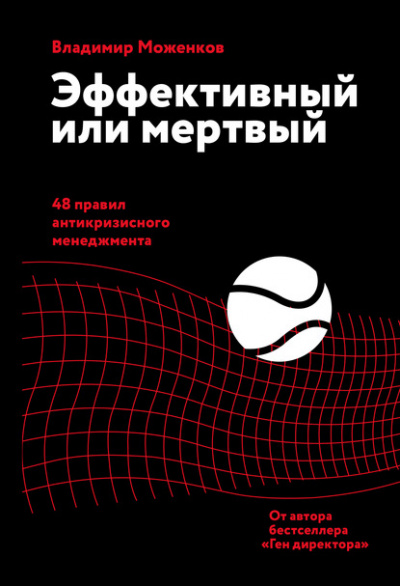 Эффективный или мертвый. 48 правил антикризисного менеджмента - Владимир Моженков - Слушать Любимую Книгу + Без Рекламы 📲 Slushat-Knigi.Com