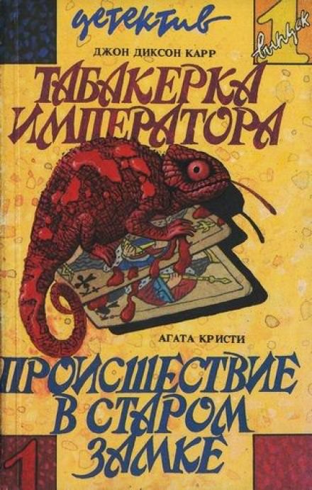 Происшествие в старом замке - Агата Кристи - Слушать Любимую Книгу + Без Рекламы 📲 Slushat-Knigi.Com