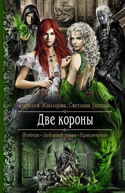 Две короны - Наталья Жильцова, Светлана Ушкова - Слушать Любимую Книгу + Без Рекламы 📲 Slushat-Knigi.Com