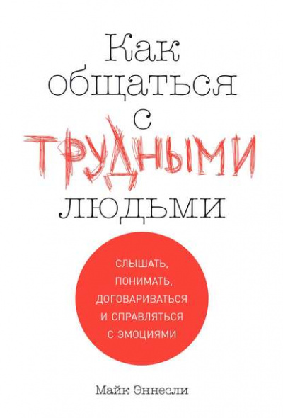 Как общаться с трудными людьми - Майк Эннесли - Слушать Любимую Книгу + Без Рекламы 📲 Slushat-Knigi.Com
