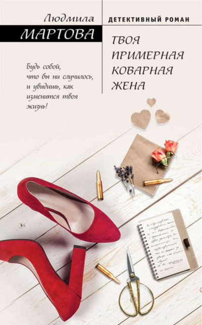 Твоя примерная коварная жена - Людмила Мартова - Слушать Любимую Книгу + Без Рекламы 📲 Slushat-Knigi.Com