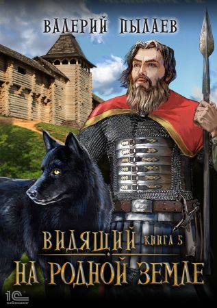 На родной земле - Валерий Пылаев - Слушать Любимую Книгу + Без Рекламы 📲 Slushat-Knigi.Com