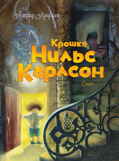 Крошка Нильс Карлсон - Астрид Линдгрен - Слушать Любимую Книгу + Без Рекламы 📲 Slushat-Knigi.Com