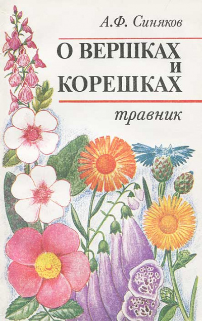О вершках и корешках. Травник - Алексей Синяков - Слушать Любимую Книгу + Без Рекламы 📲 Slushat-Knigi.Com