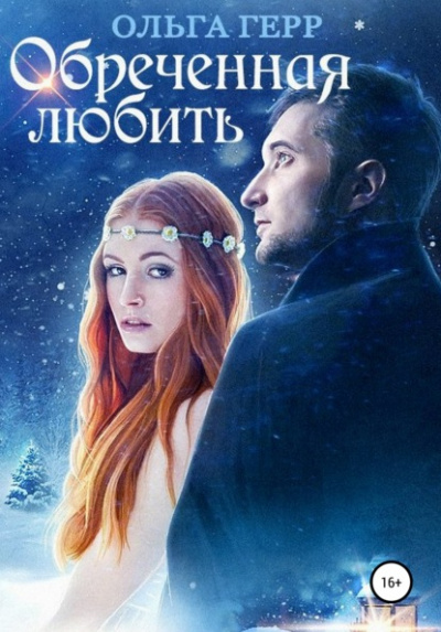 Обреченная любить - Ольга Герр - Слушать Любимую Книгу + Без Рекламы 📲 Slushat-Knigi.Com