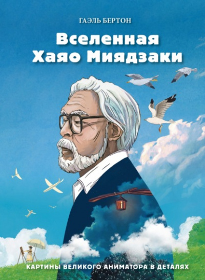 Вселенная Хаяо Миядзаки. Картины великого аниматора в деталях - Гаэль Бертон - Слушать Любимую Книгу + Без Рекламы 📲 Slushat-Knigi.Com