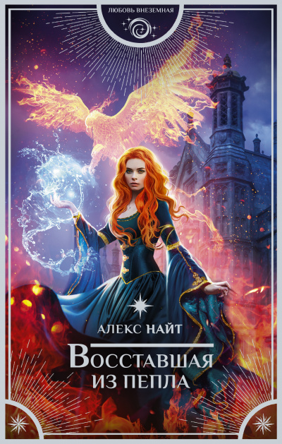 Восстающая из пепла - Алекс Найт - Слушать Любимую Книгу + Без Рекламы 📲 Slushat-Knigi.Com
