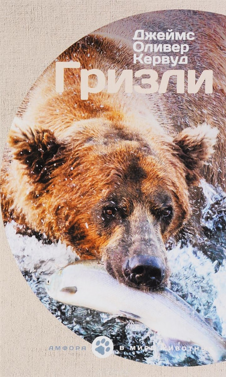 Гризли - Джеймс Кервуд - Слушать Любимую Книгу + Без Рекламы 📲 Slushat-Knigi.Com