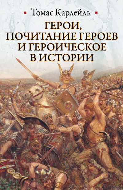 Герои, почитание героев и героическое в истории - Томас Карлейль - Слушать Любимую Книгу + Без Рекламы 📲 Slushat-Knigi.Com
