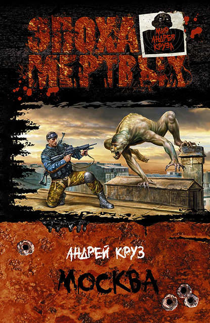 Эпоха мертвых. Москва - Андрей Круз - Слушать Любимую Книгу + Без Рекламы 📲 Slushat-Knigi.Com