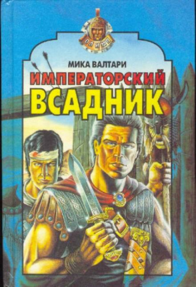 Императорский всадник - Мика Валтари - Слушать Любимую Книгу + Без Рекламы 📲 Slushat-Knigi.Com