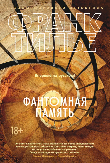 Фантомная память - Франк Тилье - Слушать Любимую Книгу + Без Рекламы 📲 Slushat-Knigi.Com
