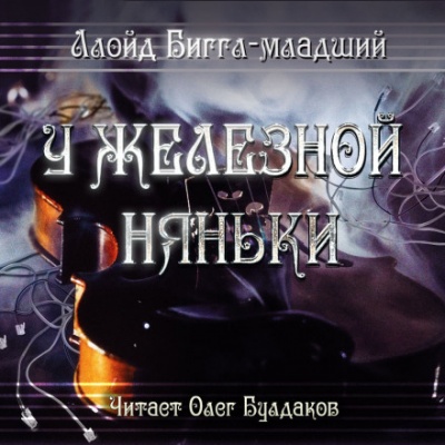 У железной няньки - Ллойд Биггл - Слушать Любимую Книгу + Без Рекламы 📲 Slushat-Knigi.Com