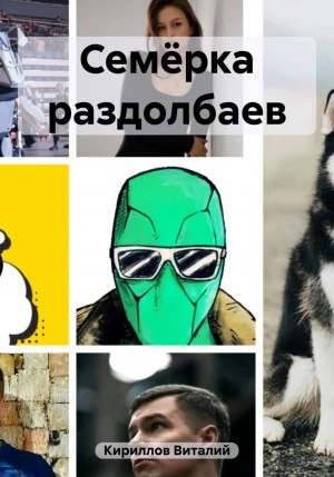 Семёрка раздолбаев - Виталий Кириллов - Слушать Любимую Книгу + Без Рекламы 📲 Slushat-Knigi.Com