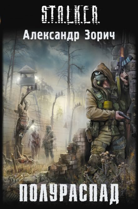S.T.A.L.K.E.R. Полураспад - Александр Зорич - Слушать Любимую Книгу + Без Рекламы 📲 Slushat-Knigi.Com