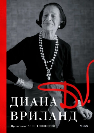 D. V. - Диана Вриланд - Слушать Любимую Книгу + Без Рекламы 📲 Slushat-Knigi.Com