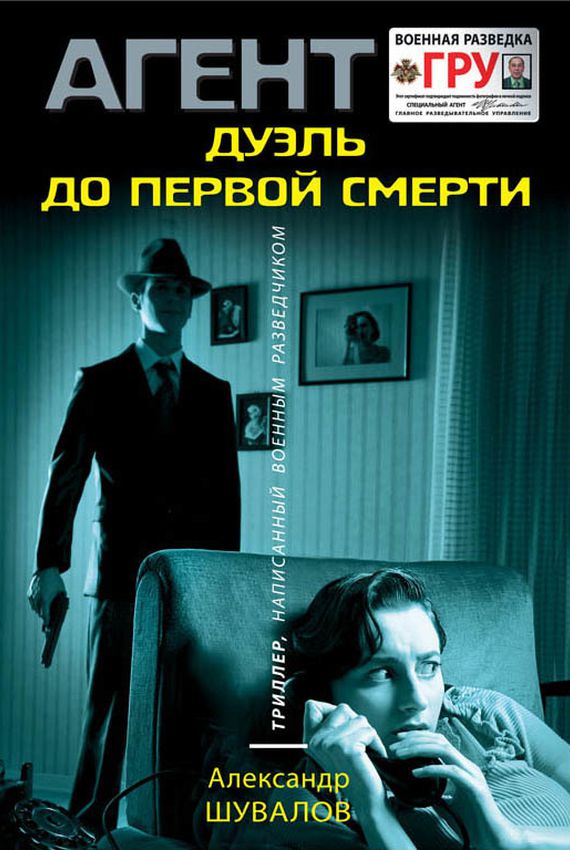 Агент ГРУ. Дуэль до первой смерти - Александр Шувалов - Слушать Любимую Книгу + Без Рекламы 📲 Slushat-Knigi.Com