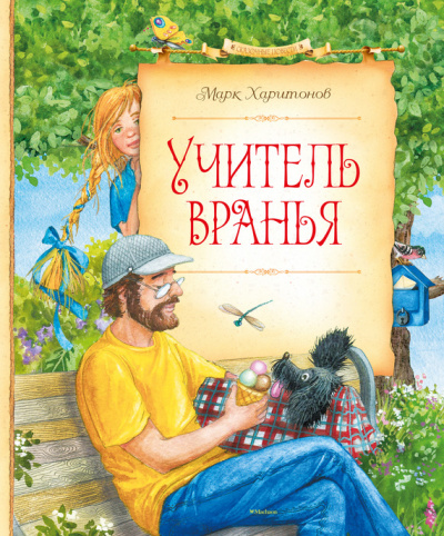 Учитель вранья - Марк Харитонов - Слушать Любимую Книгу + Без Рекламы 📲 Slushat-Knigi.Com