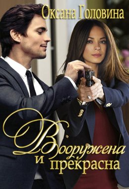 Вооружена и прекрасна - Оксана Головина - Слушать Любимую Книгу + Без Рекламы 📲 Slushat-Knigi.Com