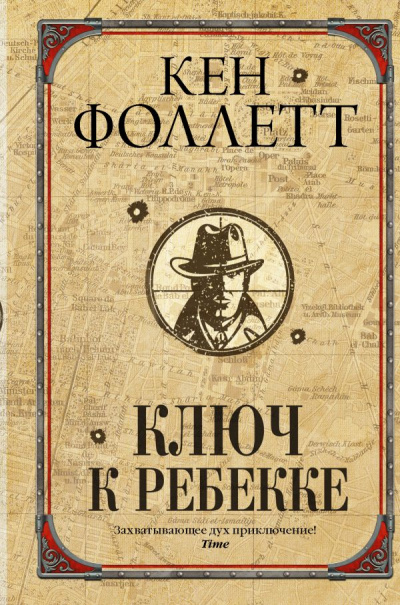 Ключ к Ребекке - Кен Фоллетт - Слушать Любимую Книгу + Без Рекламы 📲 Slushat-Knigi.Com