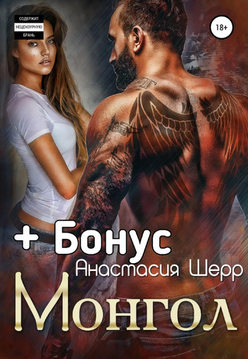 Монгол - Анастасия Шерр (1) - Слушать Любимую Книгу + Без Рекламы 📲 Slushat-Knigi.Com