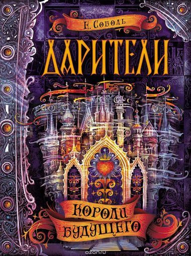 Короли будущего - Екатерина Соболь - Слушать Любимую Книгу + Без Рекламы 📲 Slushat-Knigi.Com