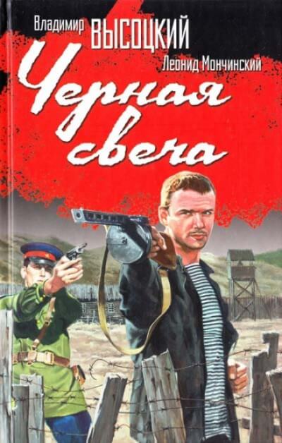 Чёрная свеча - Леонид Мончинский, Владимир Высоцкий - Слушать Любимую Книгу + Без Рекламы 📲 Slushat-Knigi.Com