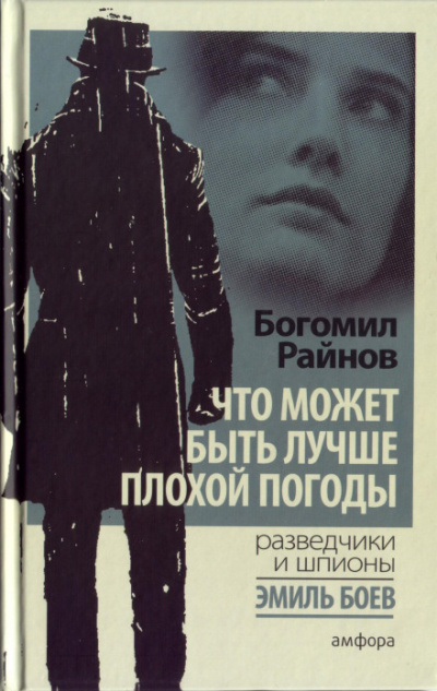Что может быть лучше плохой погоды? - Богомил Райнов - Слушать Любимую Книгу + Без Рекламы 📲 Slushat-Knigi.Com