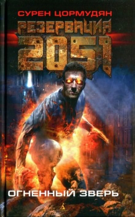 Резервация 2051. Огненный зверь - Сурен Цормудян - Слушать Любимую Книгу + Без Рекламы 📲 Slushat-Knigi.Com