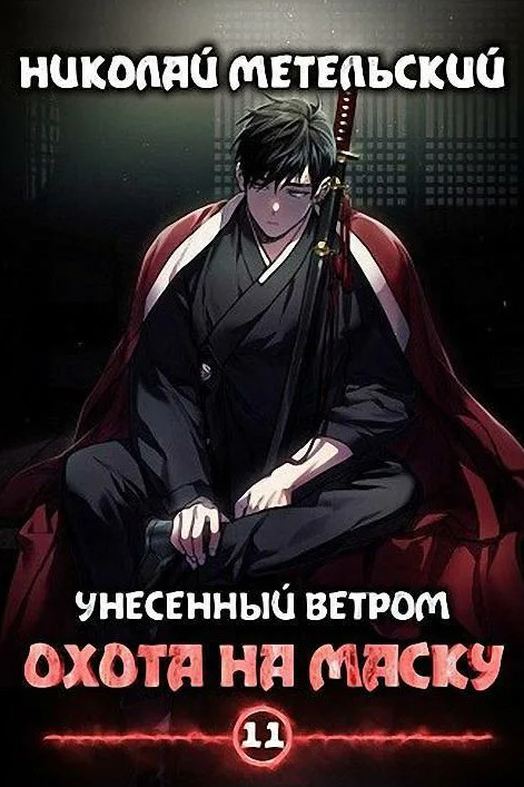 Охота на маску. Часть 1 - Николай Метельский (11) - Слушать Любимую Книгу + Без Рекламы 📲 Slushat-Knigi.Com