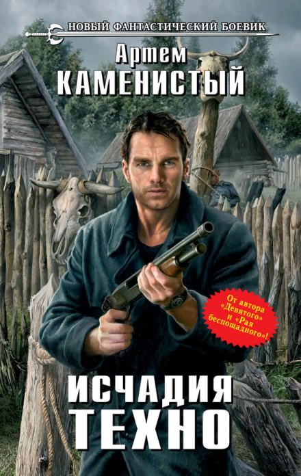 Исчадия Техно - Артем Каменистый - Слушать Любимую Книгу + Без Рекламы 📲 Slushat-Knigi.Com