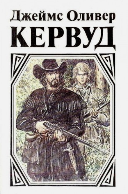 Чёрный охотник - Джеймс Оливер Кервуд - Слушать Любимую Книгу + Без Рекламы 📲 Slushat-Knigi.Com