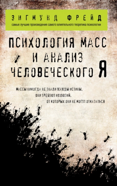 Психология масс и анализ человеческого «Я» - Зигмунд Фрейд - Слушать Любимую Книгу + Без Рекламы 📲 Slushat-Knigi.Com