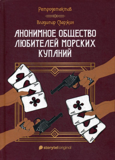 Анонимное общество любителей морских купаний - Владимир Свержин - Слушать Любимую Книгу + Без Рекламы 📲 Slushat-Knigi.Com