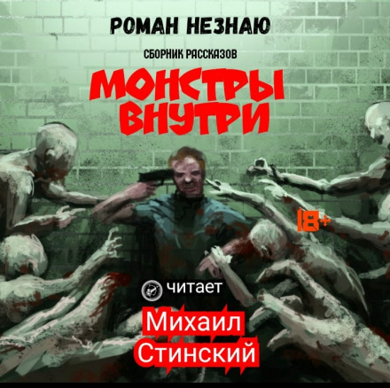 Монстры внутри - Роман Незнаю - Слушать Любимую Книгу + Без Рекламы 📲 Slushat-Knigi.Com