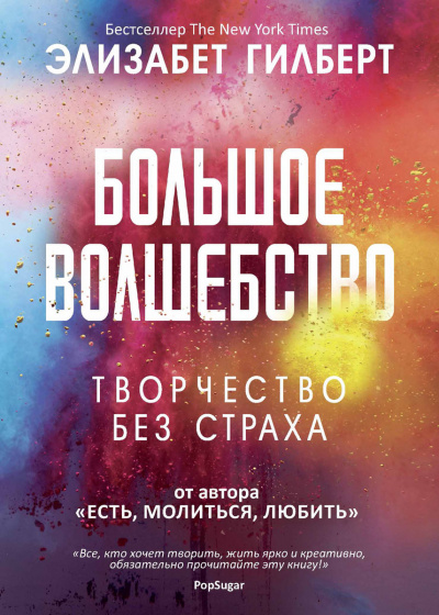 Большое волшебство - Элизабет Гилберт - Слушать Любимую Книгу + Без Рекламы 📲 Slushat-Knigi.Com