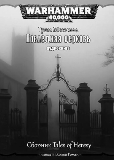 Warhammer 40000. Последняя церковь - Грэм МакНилл - Слушать Любимую Книгу + Без Рекламы 📲 Slushat-Knigi.Com