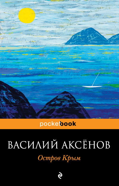 Остров Крым - Василий Аксенов - Слушать Любимую Книгу + Без Рекламы 📲 Slushat-Knigi.Com