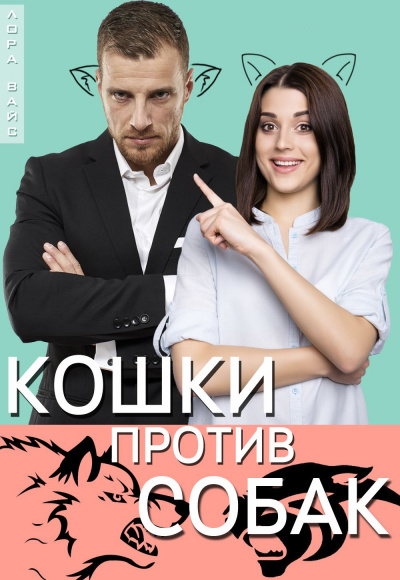 Кошки против собак - Лора Вайс - Слушать Любимую Книгу + Без Рекламы 📲 Slushat-Knigi.Com