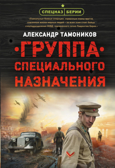 Группа специального назначения - Александр Тамоников - Слушать Любимую Книгу + Без Рекламы 📲 Slushat-Knigi.Com