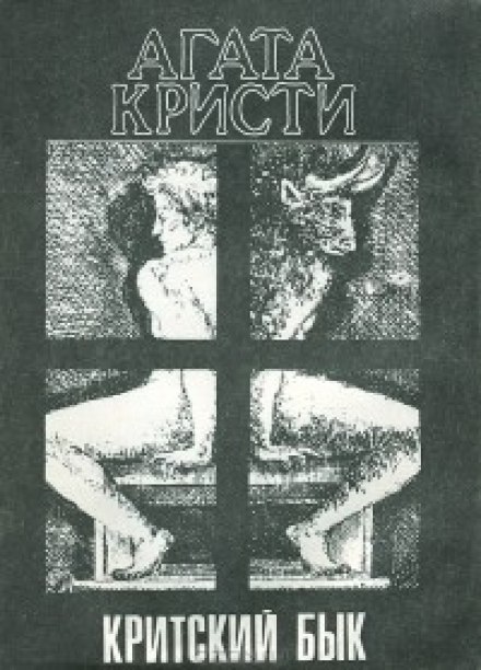 Критский бык - Агата Кристи - Слушать Любимую Книгу + Без Рекламы 📲 Slushat-Knigi.Com