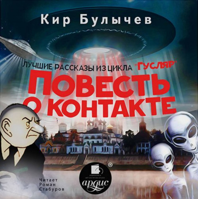 Повесть о контакте - Кир Булычев - Слушать Любимую Книгу + Без Рекламы 📲 Slushat-Knigi.Com