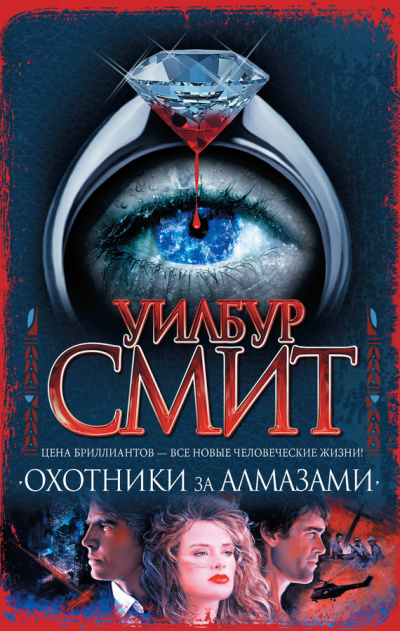 Охотники за алмазами - Уилбур Смит - Слушать Любимую Книгу + Без Рекламы 📲 Slushat-Knigi.Com