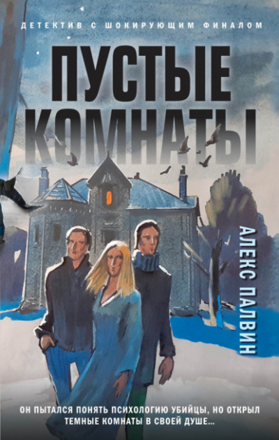 Пустые комнаты - Алекс Палвин - Слушать Любимую Книгу + Без Рекламы 📲 Slushat-Knigi.Com