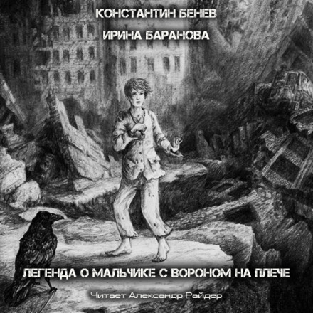 Легенда о Мальчике с вороном на плече - Константин Бенев, Ирина Баранова - Слушать Любимую Книгу + Без Рекламы 📲 Slushat-Knigi.Com
