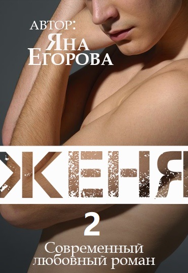 Женя 2 - Яна Егорова - Слушать Любимую Книгу + Без Рекламы 📲 Slushat-Knigi.Com